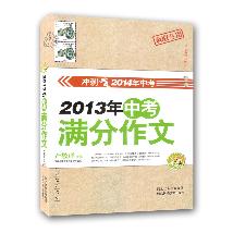 2013年中考满分作文