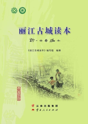 丽江古城读本
