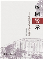 校园警示——中职学生