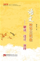 语文教学三部曲——解