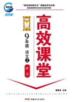高效课堂·语文版——