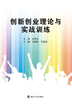 创新创业理论与实战训