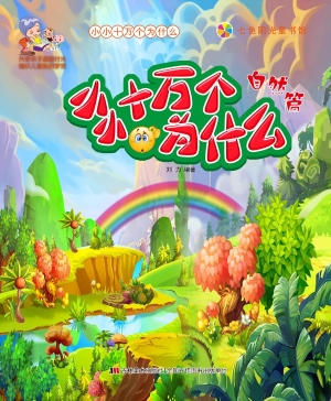 小小十万个为什么——