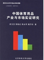 中国体育用品产业与市