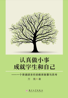 认真做小事成就学生和