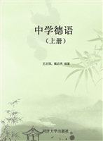 中学德语（上册）