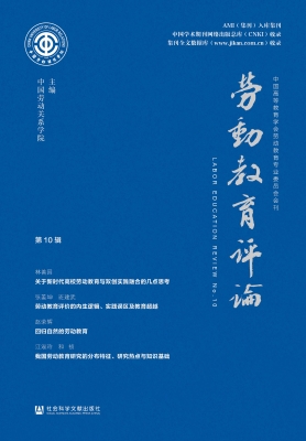 劳动教育评论（第10辑）