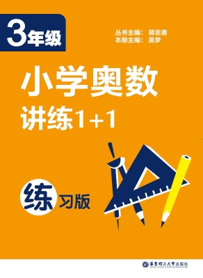 小学奥数讲练1+1（3年级