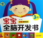 宝宝全脑开发书（3阶）