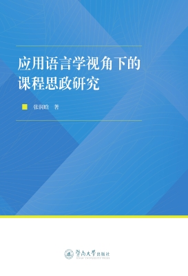 应用语言学视角下的课
