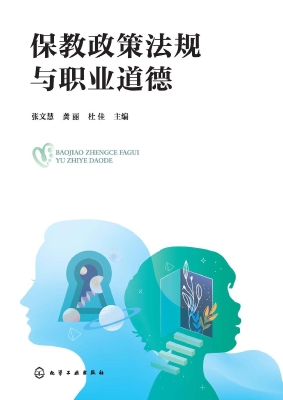 保教政策法规与职业道