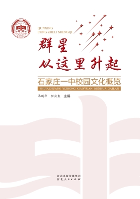 群星从这里升起：石家庄
