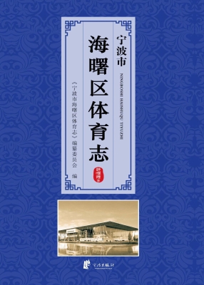 宁波市海曙区体育志