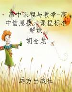 高中课程与教学-高中