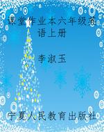 课堂作业本六年级英语