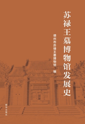 苏禄王墓博物馆发展史