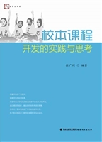 校本课程开发的实践与