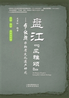 盘江风雅颂——布依族