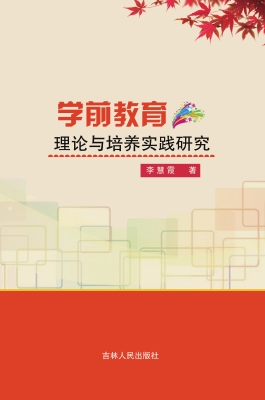 学前教育理论与培养实