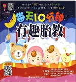 每天10分钟有趣胎教