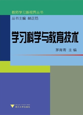 学习科学与教育技术