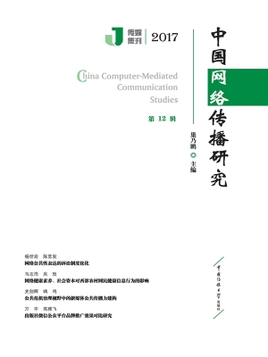 中国网络传播研究（2017