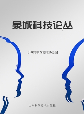泉城科技论丛