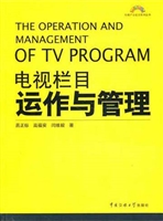电视栏目运作与管理