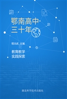 鄂南高中三十年——教