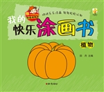 我的快乐涂画书——植