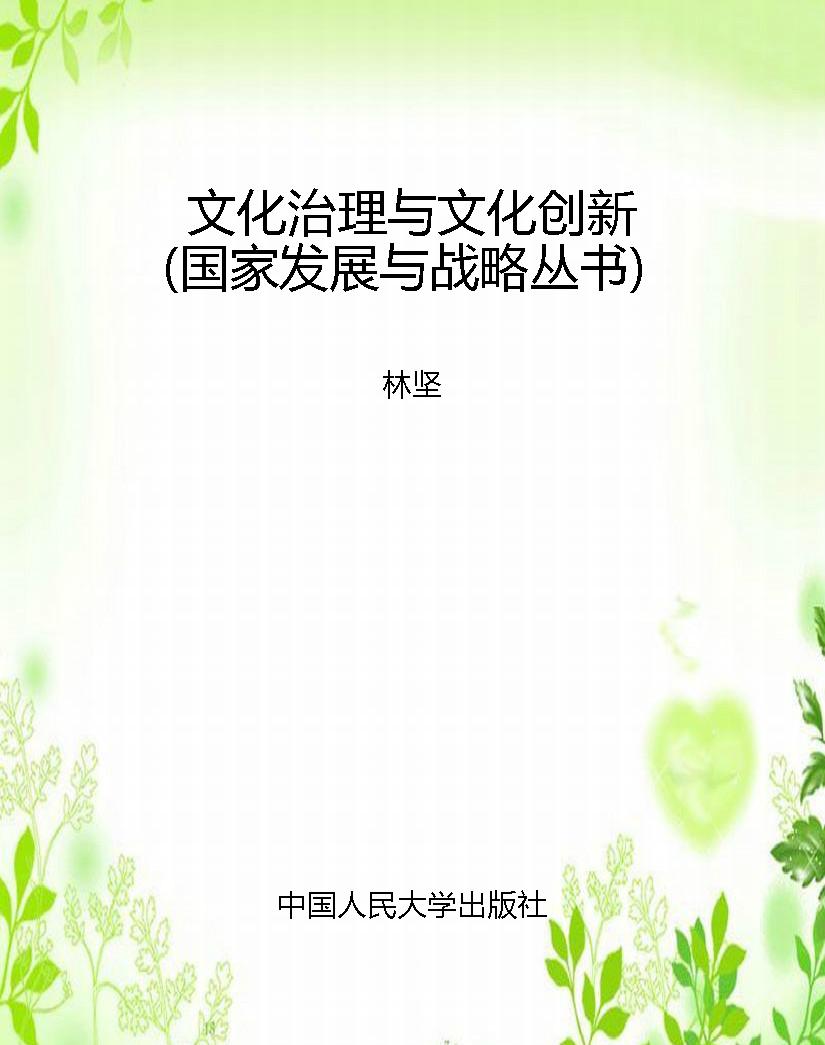 文化治理与文化创新（国