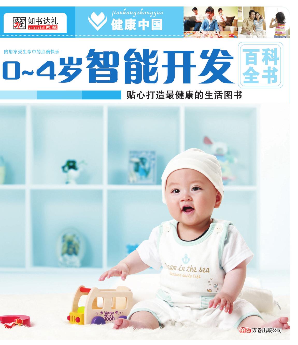 0-4岁智能开发百科全