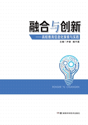 融合与创新——高校教