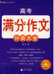 高考满分作文分类大全
