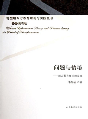 问题与情境——西方教