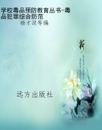 学校毒品预防教育丛书