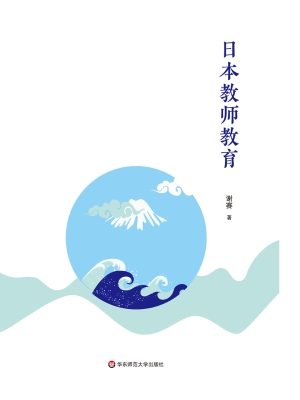 日本教师教育