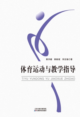 体育运动与教学指导
