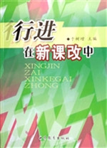 行进在新课改中