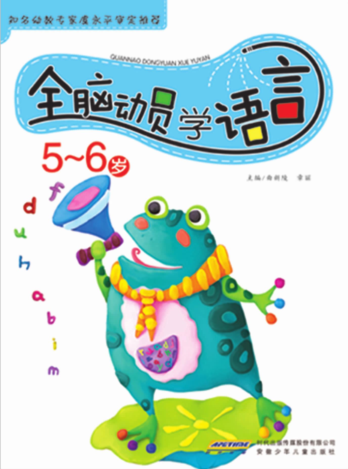 全脑动员学语言（5-6岁）