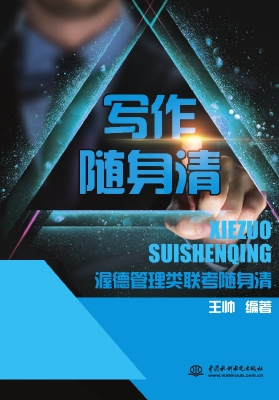渥德管理类联考随身清