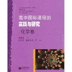 高中国际课程的实践与