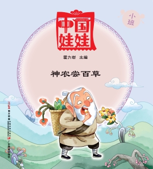 中国娃娃（小班）——神农