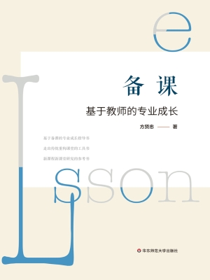 备课——基于教师的专