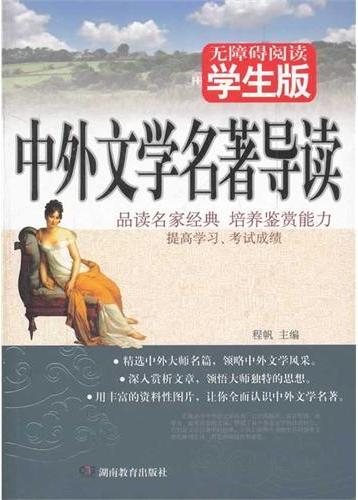 中外文学名著导读:学