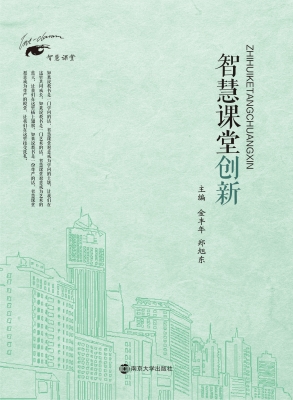 智慧课堂创新