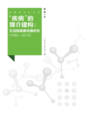 “疾病”的媒介建构：艾