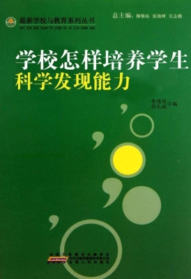 学校怎样培养学生科学