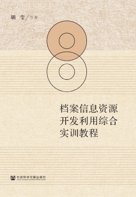 档案信息资源开发利用