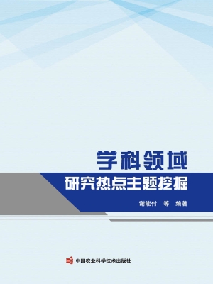 学科领域研究热点主题